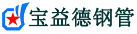 宝益德钢管彬县分公司-彬县声测管现货-彬县本地资源现货